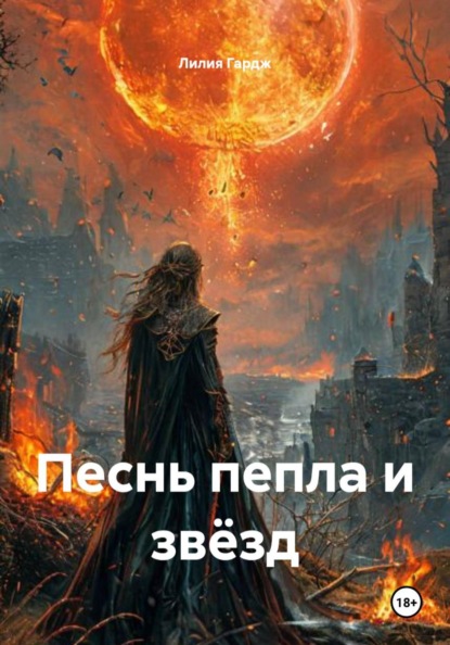 Скачать книгу Песнь пепла и звёзд