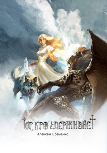 Скачать книгу Тот, кто удерживает