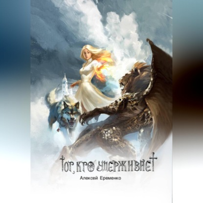 Скачать книгу Тот, кто удерживает