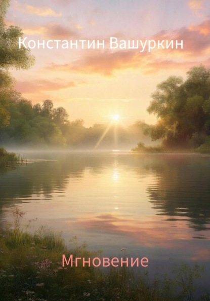 Скачать книгу Мгновение