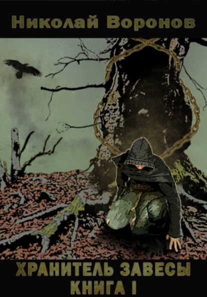 Скачать книгу Хранитель Завесы. Книга I
