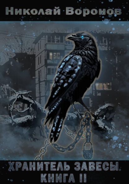 Хранитель Завесы. Книга II
