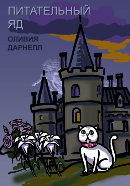 Скачать книгу Питательный яд