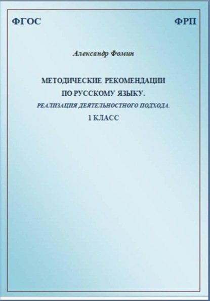 Скачать книгу Методические рекомендации по русскому языку. Реализация деятельностного подхода. 1 класс