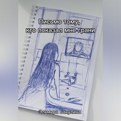Скачать книгу Письмо тому, кто показал мне грани