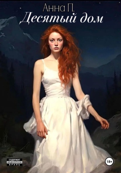 Скачать книгу Десятый дом