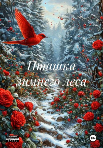 Скачать книгу Пташка зимнего леса
