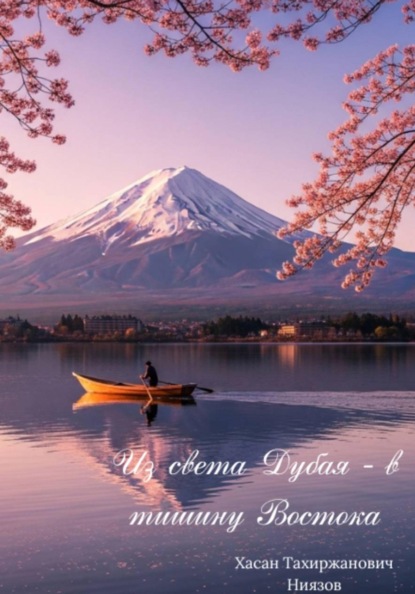 Скачать книгу Из света Дубая – в тишину Востока