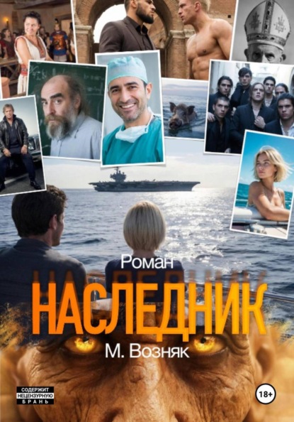 Скачать книгу Наследник