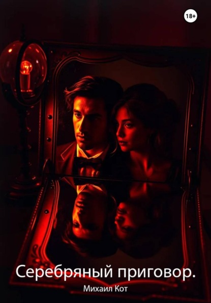 Серебряный приговор