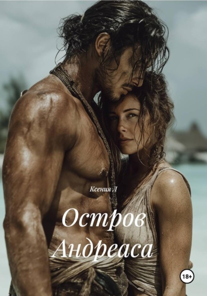 Скачать книгу Остров Андреаса