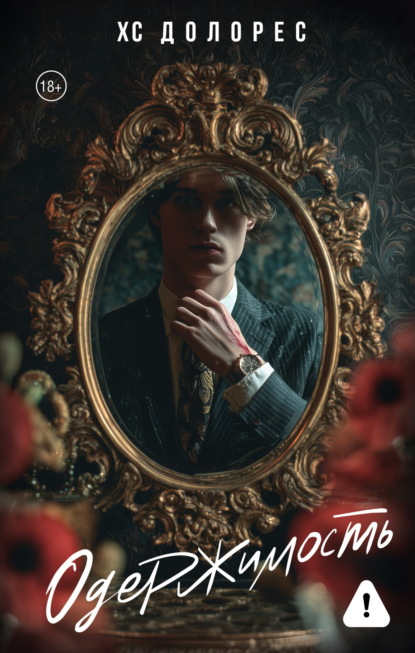 Скачать книгу Одержимость