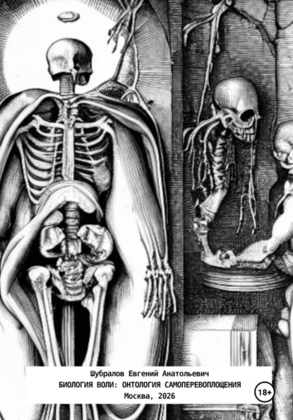 Скачать книгу Биология воли: онтология самоперевоплощения