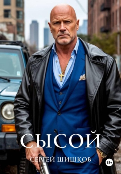 Скачать книгу Сысой. Книга 1. Карантин