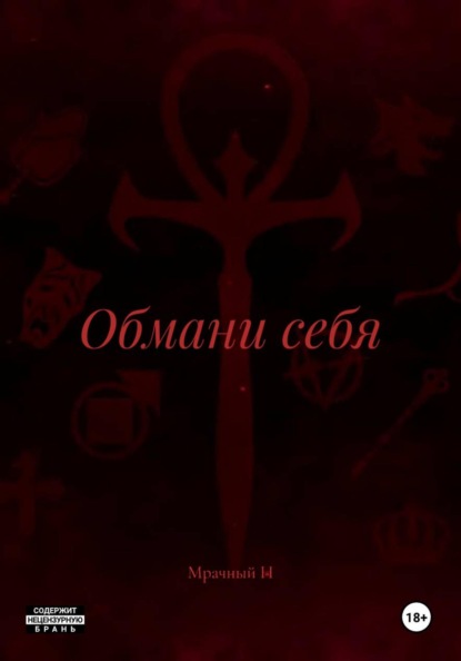 Скачать книгу Обмани себя