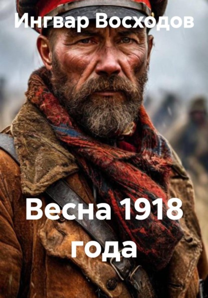 Скачать книгу Весна 1918 года