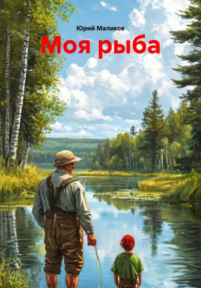 Скачать книгу Моя рыба