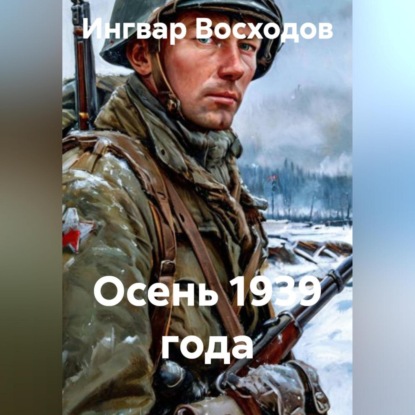 Скачать книгу Осень 1939 года