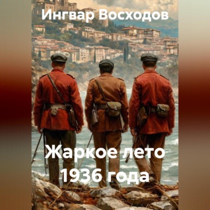 Скачать книгу Жаркое лето 1936 года