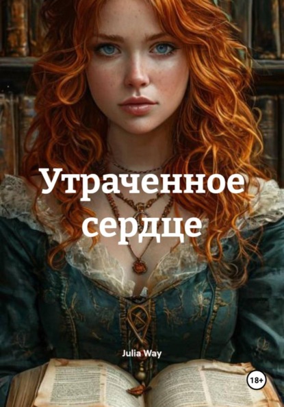 Скачать книгу Утраченное сердце