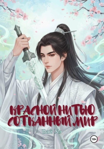 Скачать книгу Красной нитью сотканный мир