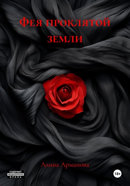 Скачать книгу Фея проклятой земли