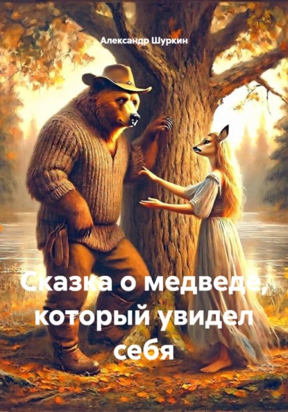 Скачать книгу Сказка о медведе, который увидел себя