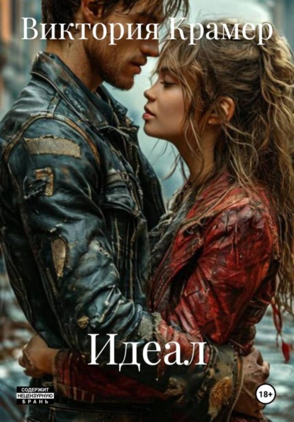 Скачать книгу Идеал