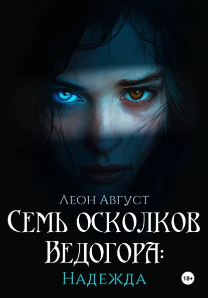 Скачать книгу Семь осколков Ведогора: Надежда