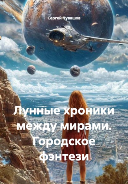 Скачать книгу Лунные хроники между мирами. Городское фэнтези