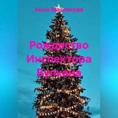 Скачать книгу Рождество Инспектора Вулкана