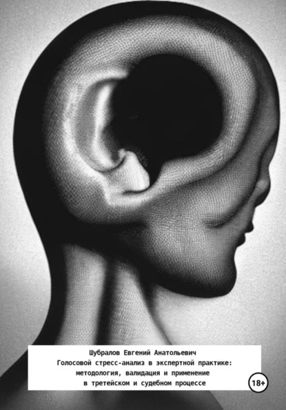 Скачать книгу Голосовой стресс-анализ в экспертной практике: методология, валидация и применение в третейском и судебном процессе