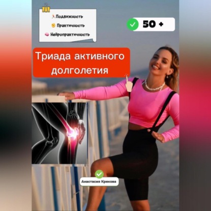 Скачать книгу Триада активного долголетия