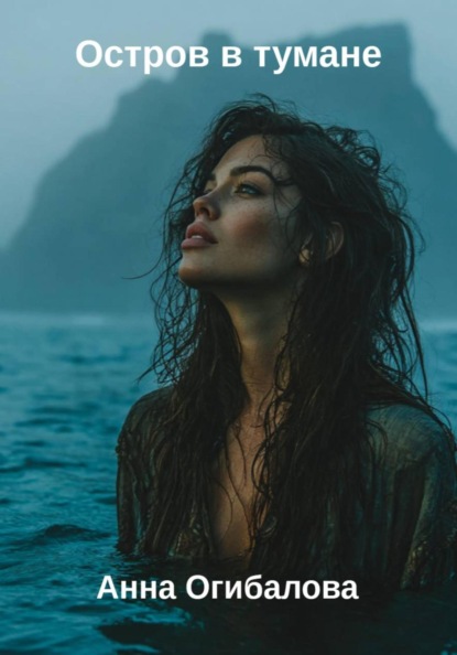 Скачать книгу Остров в тумане