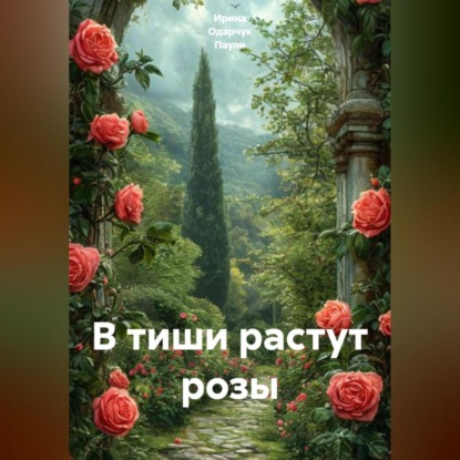 Скачать книгу В тиши растут розы