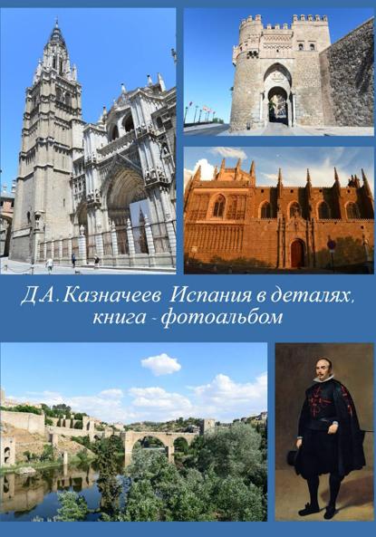 Скачать книгу Испания в деталях: Толедо