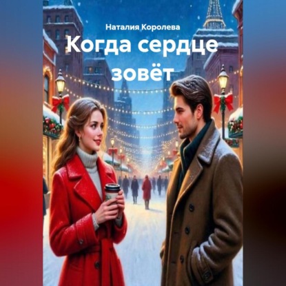 Скачать книгу Когда сердце зовёт