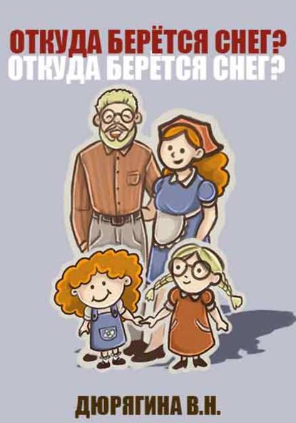 Скачать книгу Откуда берётся снег
