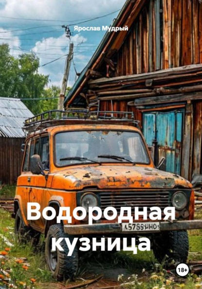 Скачать книгу Водородная кузница