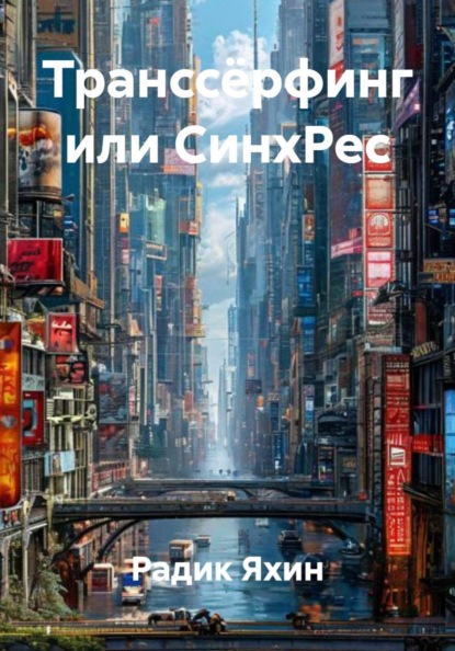 Скачать книгу Транссёрфинг или СинхРес