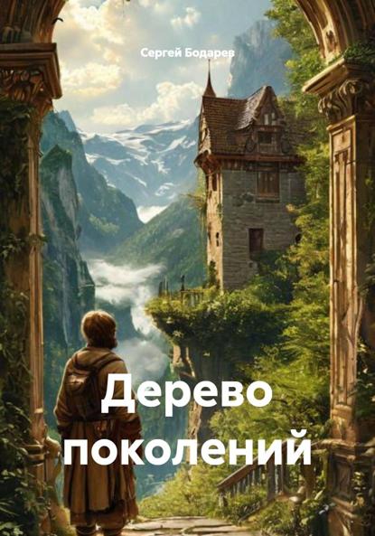 Скачать книгу Дерево поколений