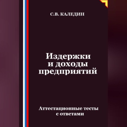Скачать книгу Издержки и доходы предприятий. Аттестационные тесты с ответами