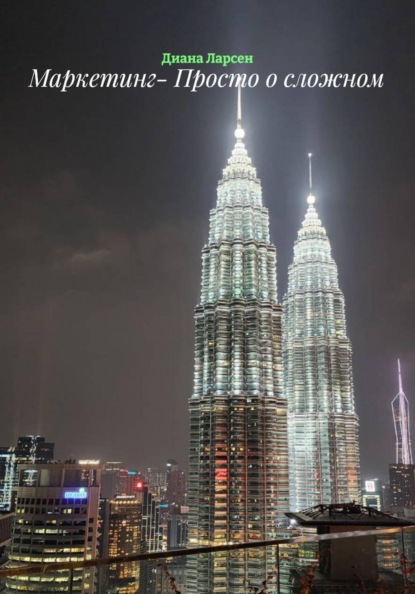 Скачать книгу Маркетинг- Просто о сложном