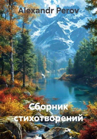 Скачать книгу Сборник стихотворений