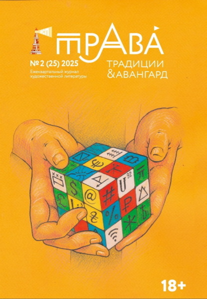 Скачать книгу Традиции & Авангард. №2 (25) 2025