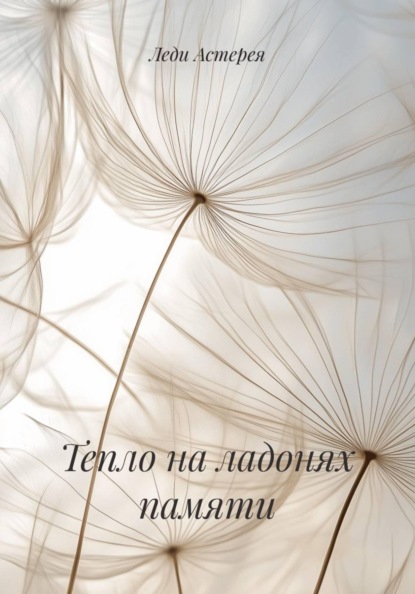 Скачать книгу Тепло на ладонях памяти