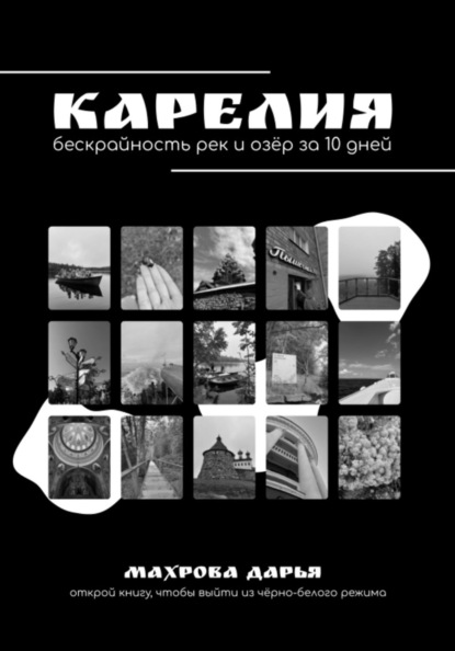 Скачать книгу КАРЕЛИЯ. Бескрайность рек и озёр за 10 дней