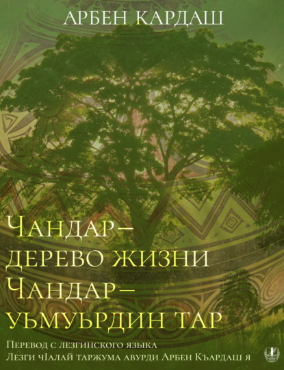 Скачать книгу Чандар – дерево жизни