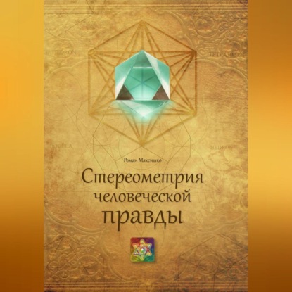 Скачать книгу Стереометрия человеческой правды