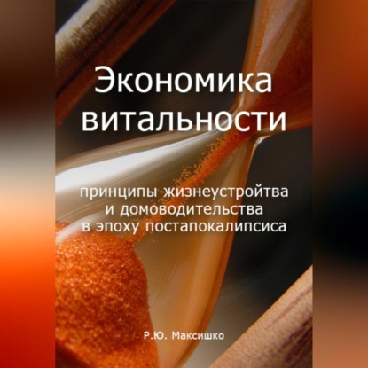 Скачать книгу Экономика витальности